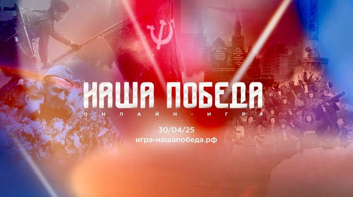 «Наша Победа» - игра о подвигах и Великой Победе!.