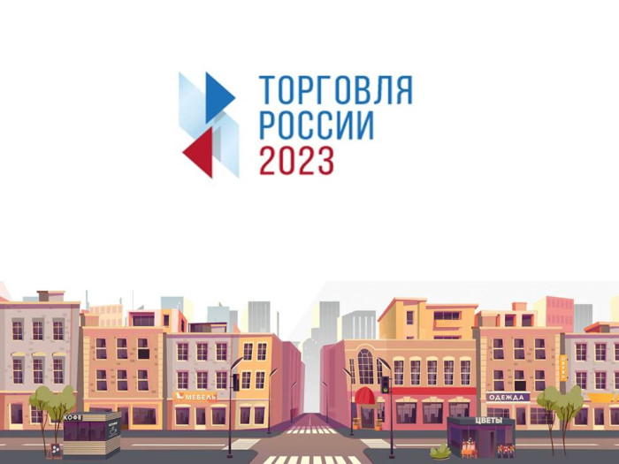 О проведении конкурса «Торговля России 2025».