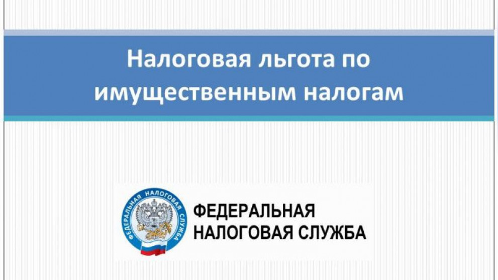 Управление информирует о порядке предоставления льгот по имущественным налогам.