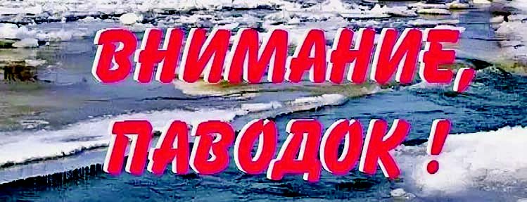 К сведению руководителей предприятий, хозяйств и граждан в период прохождения паводковых вод.
