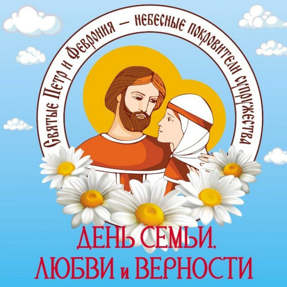 Поздравление с Днем семьи, любви и верности. Поздравление с Днем семьи, любви и верности.