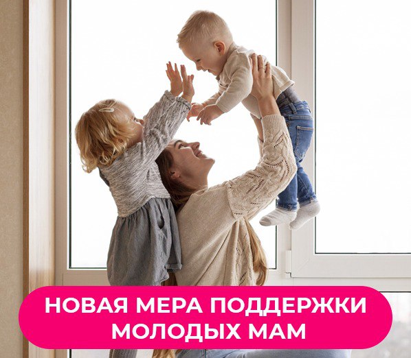 Новая мера поддержки молодых мам. Новая мера поддержки молодых мам.