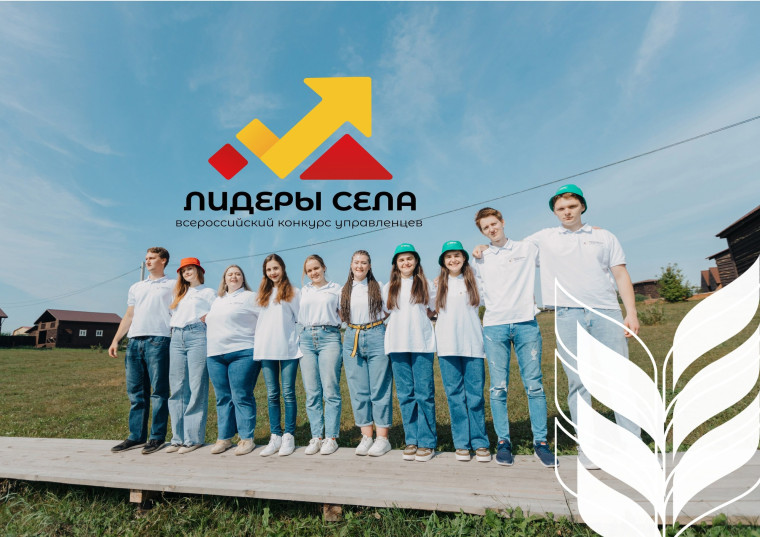 Всероссийский конкурс молодых управленцев «Лидеры села». Всероссийский конкурс молодых управленцев «Лидеры села».
