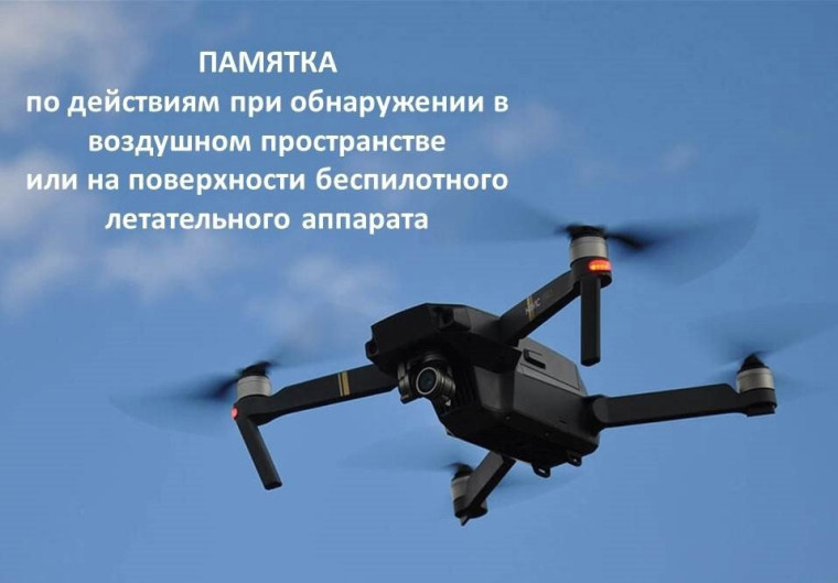Что следует предпринять при появлении БПЛА и как обезопасить можно себя, а также свое имущество. Что следует предпринять при появлении БПЛА и как обезопасить можно себя, а также свое имущество.