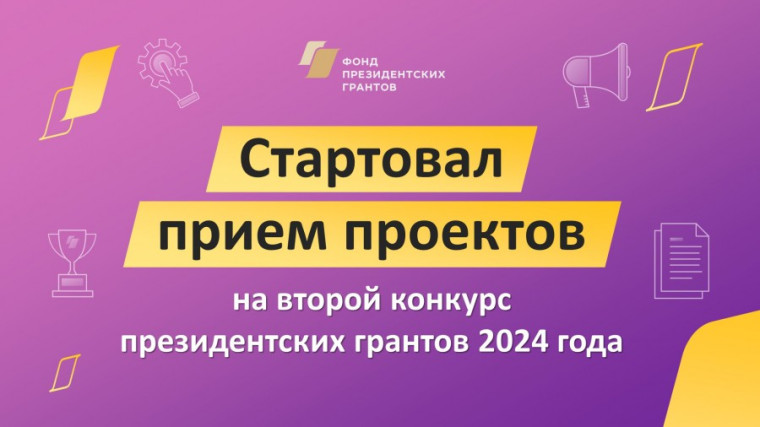 Начался прием заявок на новый конкурс Фонда Президентских грантов. Начался прием заявок на новый конкурс Фонда Президентских грантов.