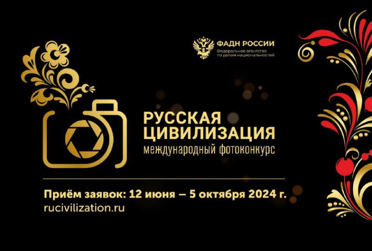 Продолжается прием заявок на VIII Международный фотоконкурс «Русская цивилизация», который проводится в рамках госпрограммы «Реализация государственной национальной политики». Продолжается прием заявок на VIII Международный фотоконкурс «Русская цивилизация», который проводится в рамках госпрограммы «Реализация государственной национальной политики».