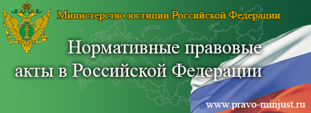 Портал Министерства юстиции Российской Федерации «Нормативные правовые акты в Российской Федерации». Портал Министерства юстиции Российской Федерации «Нормативные правовые акты в Российской Федерации».