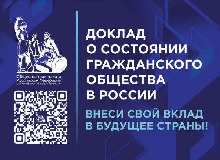 Общественная палата Российской Федерации собирает замечания или предложения в Доклад о состоянии гражданского общества России. Общественная палата Российской Федерации собирает замечания или предложения в Доклад о состоянии гражданского общества России.
