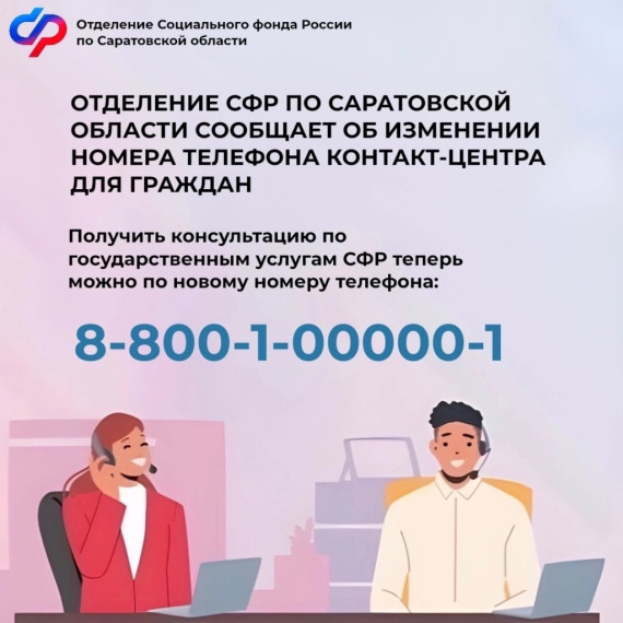 Отделение СФР по Саратовской области сообщает об изменении номера телефона контакт-центра для граждан. Отделение СФР по Саратовской области сообщает об изменении номера телефона контакт-центра для граждан.