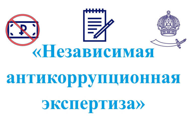 Независимая антикоррупционная экспертиза как элемент процесса нормотворчества. Независимая антикоррупционная экспертиза как элемент процесса нормотворчества.