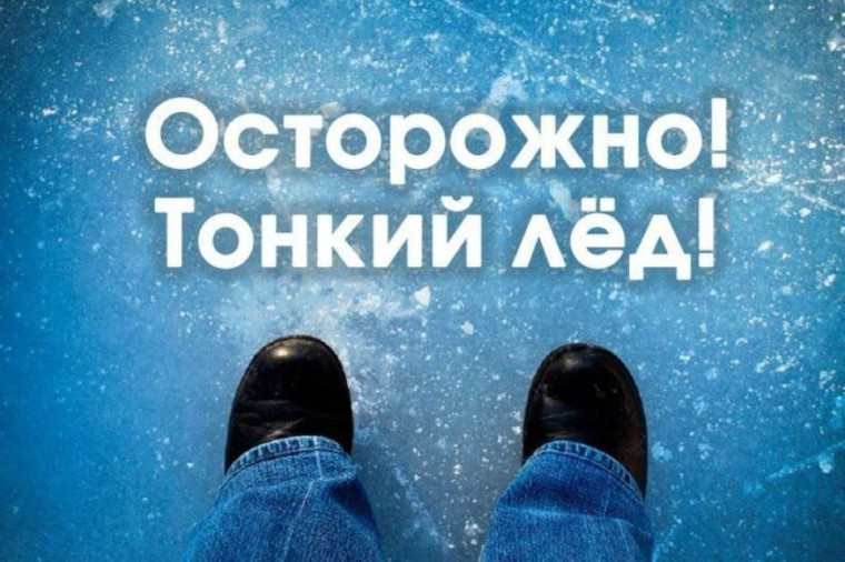 ВНИМАНИЕ: ТОНКИЙ ЛЕД!. ВНИМАНИЕ: ТОНКИЙ ЛЕД!.