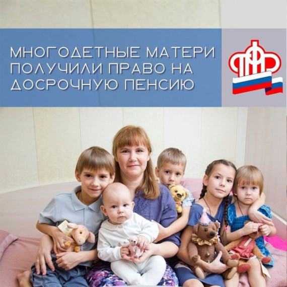 Многодетные мамы, воспитывающие трех и более детей, могут выйти на пенсию досрочно. Многодетные мамы, воспитывающие трех и более детей, могут выйти на пенсию досрочно.