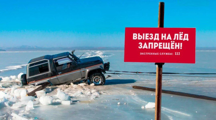 Выезд на лед запрещен. Выезд на лед запрещен.