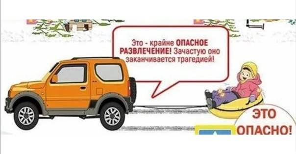 Сотрудники Госавтоинспекции МО МВД России «Ртищевский» Саратовской области предупреждают об опасности катания на «ватрушках». Сотрудники Госавтоинспекции МО МВД России «Ртищевский» Саратовской области предупреждают об опасности катания на «ватрушках».