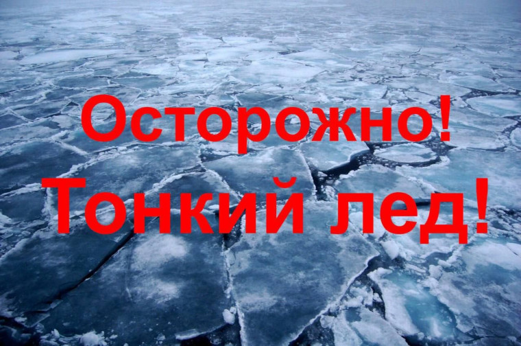 Осторожно! Тонкий лёд! Памятка для детей и родителей. Осторожно! Тонкий лёд! Памятка для детей и родителей.