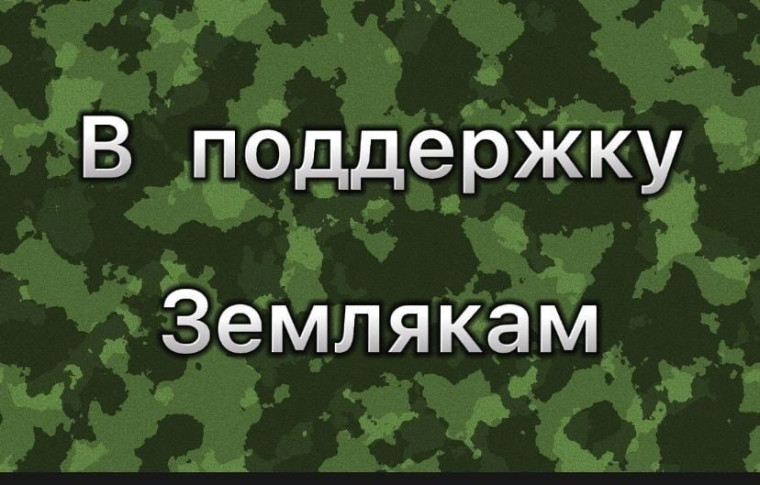 Объявлен сбор денежных средств для бойцов СВО. Объявлен сбор денежных средств для бойцов СВО.