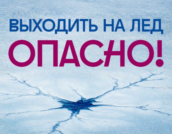 Осторожно: тонкий лед. Осторожно: тонкий лед.