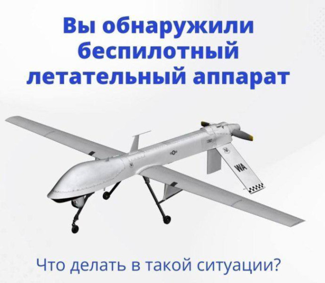 Вы обнаружили беспилотный летательный аппарат, что делать. Вы обнаружили беспилотный летательный аппарат, что делать.