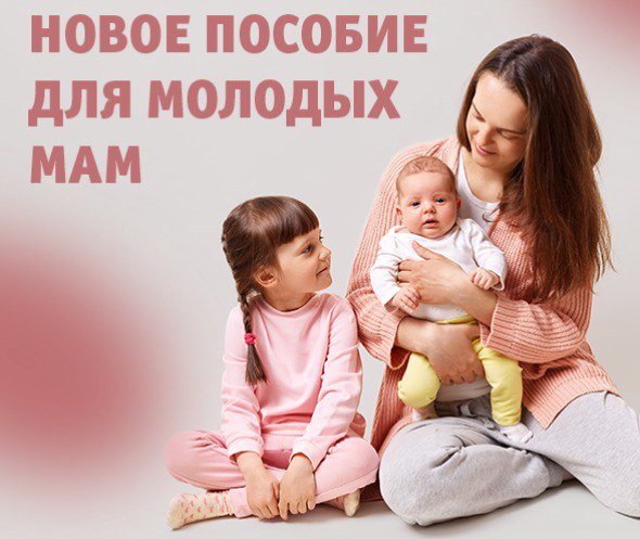 С этого года начинается выплата нового ежемесячного пособия для молодых мам региона. С этого года начинается выплата нового ежемесячного пособия для молодых мам региона.