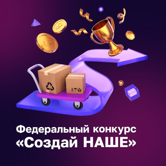 Открыт прием заявок на федеральный конкурс молодежного предпринимательства «Создай НАШЕ». Открыт прием заявок на федеральный конкурс молодежного предпринимательства «Создай НАШЕ».