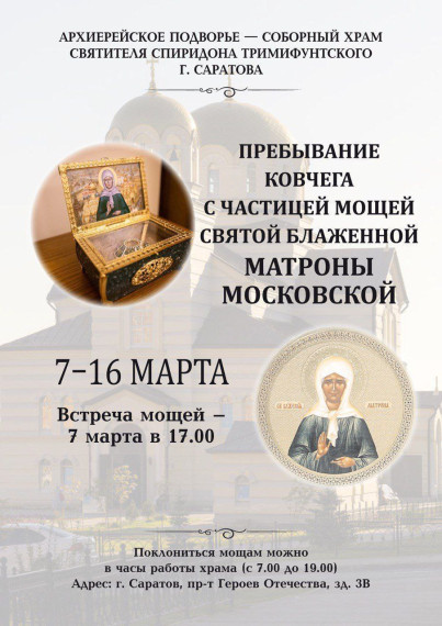 В Саратов прибыл ковчег с частицей мощей святой блаженной Матроны Московской. В Саратов прибыл ковчег с частицей мощей святой блаженной Матроны Московской.
