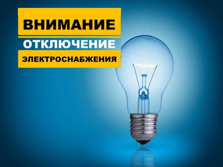 Отключение электроэнергии. Отключение электроэнергии.