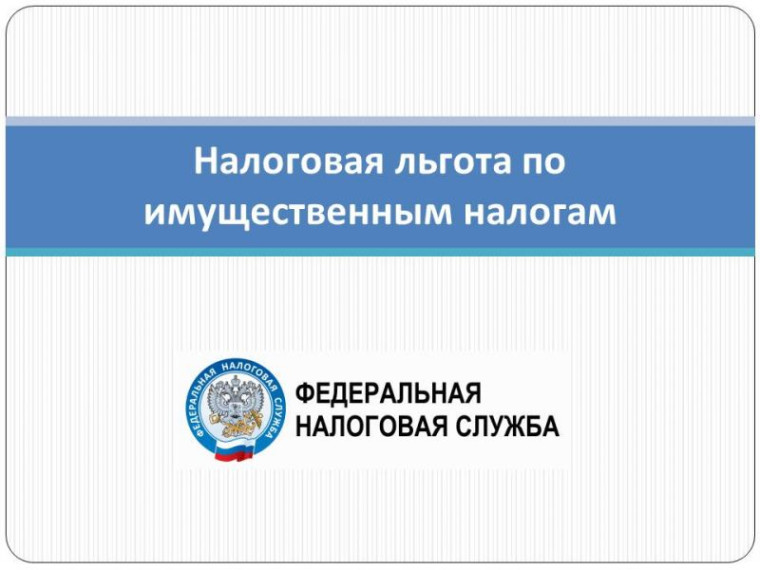 Управление информирует о порядке предоставления льгот по имущественным налогам. Управление информирует о порядке предоставления льгот по имущественным налогам.
