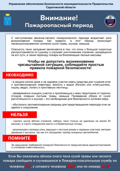 Управление обеспечения безопасности жизнедеятельности Правительства Саратовской области разъясняет. Управление обеспечения безопасности жизнедеятельности Правительства Саратовской области разъясняет.