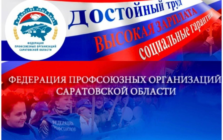 Саратовские профсоюзы приглашают журналистов поучаствовать в творческом конкурсе. Саратовские профсоюзы приглашают журналистов поучаствовать в творческом конкурсе.