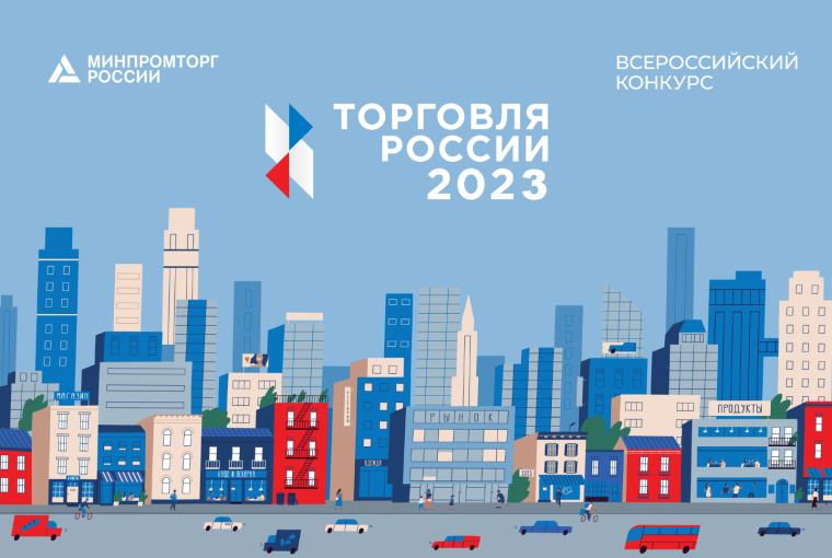 О проведении конкурса «Торговля России 2023». О проведении конкурса «Торговля России 2023».