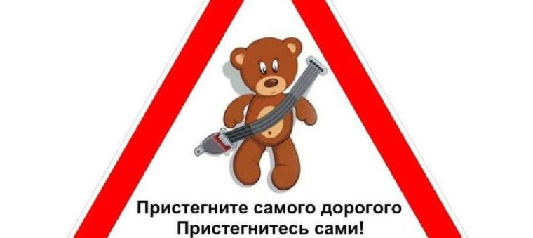 Пристегните ребенка-пристегнитесь сами!. Пристегните ребенка-пристегнитесь сами!.