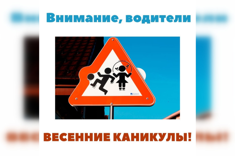 «Внимание, весенние каникулы!». «Внимание, весенние каникулы!».