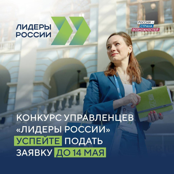 Началась регистрация участников пятого конкурса «Лидеры России». Началась регистрация участников пятого конкурса «Лидеры России».