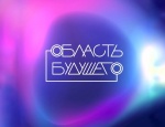 Форум «Область будущего» ждёт молодых IT-специалистов в Липецкой области. Форум «Область будущего» ждёт молодых IT-специалистов в Липецкой области.