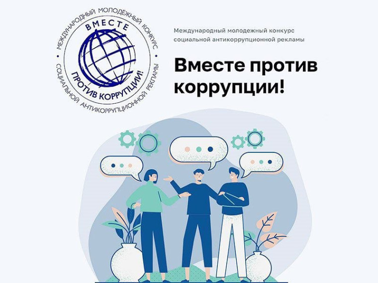 Генпрокуратура России проводит Международный молодежный конкурс социальной антикоррупционной рекламы «Вместе против коррупции!». Генпрокуратура России проводит Международный молодежный конкурс социальной антикоррупционной рекламы «Вместе против коррупции!».