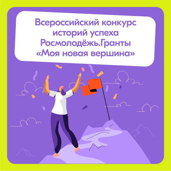 Всероссийский конкурс историй успеха «Моя новая вершина». Всероссийский конкурс историй успеха «Моя новая вершина».