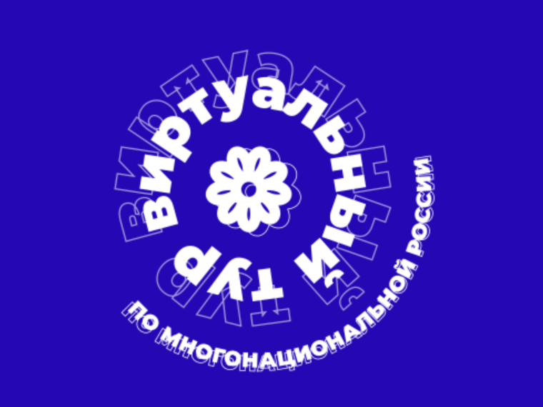 II Всероссийский конкурс этнокультурных выставочных проектов «Виртуальный тур по многонациональной России». II Всероссийский конкурс этнокультурных выставочных проектов «Виртуальный тур по многонациональной России».