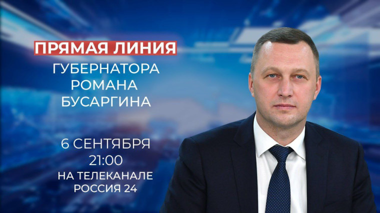Губернатор Роман Бусаргин проведёт прямую линию. Губернатор Роман Бусаргин проведёт прямую линию.