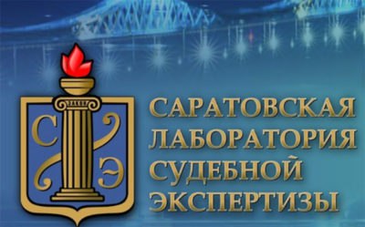 Информация о деятельности ФБУ Саратовская ЛСЭ Минюста России. Информация о деятельности ФБУ Саратовская ЛСЭ Минюста России.