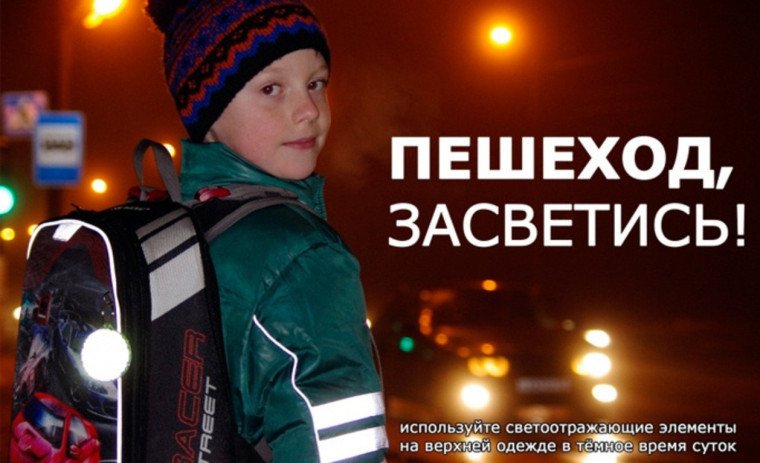 Госавтоинспекция разъясняет о необходимости использования световозвращающих элементов. Госавтоинспекция разъясняет о необходимости использования световозвращающих элементов.