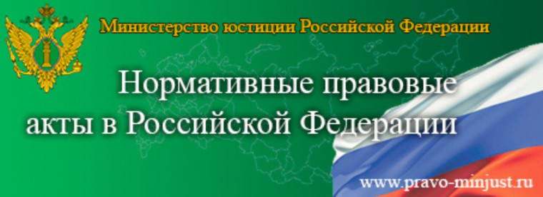 Портал Министерства юстиции Российской Федерации «Нормативные правовые акты в Российской Федерации». Портал Министерства юстиции Российской Федерации «Нормативные правовые акты в Российской Федерации».