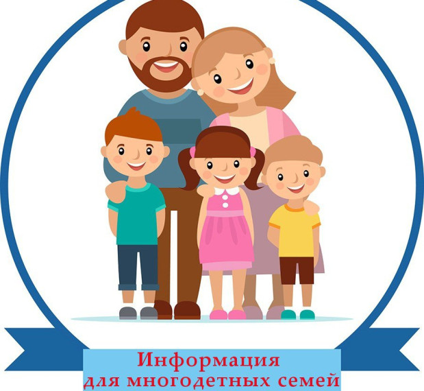 Компенсация многодетным семьям части стоимости обучения детей. Компенсация многодетным семьям части стоимости обучения детей.