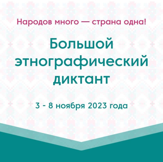Не упусти возможность стать участником «Большого этнографического диктанта-2023». Не упусти возможность стать участником «Большого этнографического диктанта-2023».