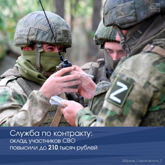 Служба по контракту: оклад участников СВО повысили до 210 тысяч рублей. Служба по контракту: оклад участников СВО повысили до 210 тысяч рублей.
