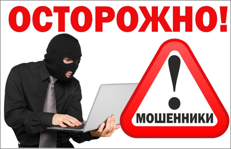 Будьте бдительны! Остерегайтесь мошенников!. Будьте бдительны! Остерегайтесь мошенников!.