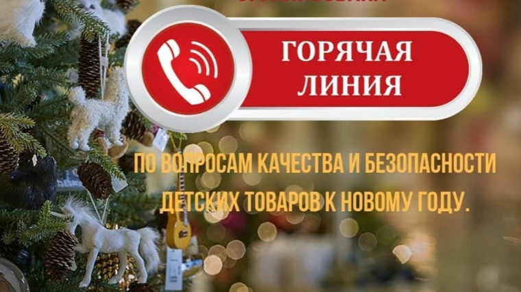 В период с 4 по 15 декабря 2023 года организована работа «горячей линии» по вопросам качества и безопасности детских товаров, выбора новогодних подарков. В период с 4 по 15 декабря 2023 года организована работа «горячей линии» по вопросам качества и безопасности детских товаров, выбора новогодних подарков.