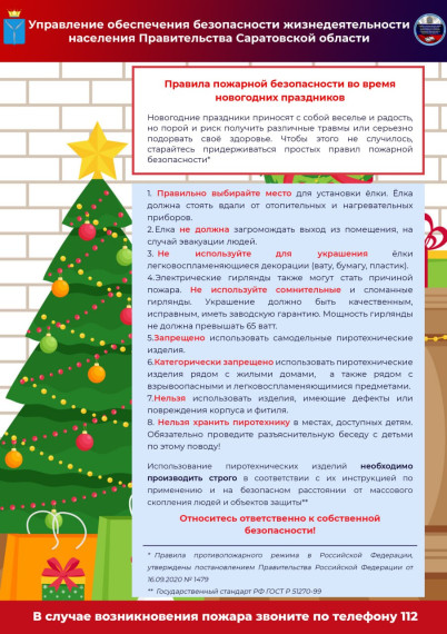 Правила пожарной безопасности во время новогодних праздников. Правила пожарной безопасности во время новогодних праздников.