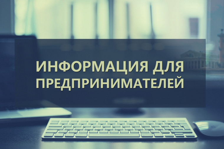 Информация для предпринимателей. Информация для предпринимателей.