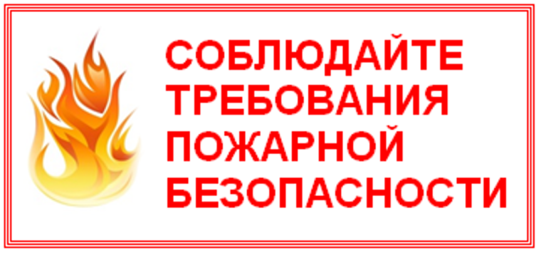 О соблюдении правообладателями земельных участков требований пожарной безопасности на землях сельскохозяйственного назначения. О соблюдении правообладателями земельных участков требований пожарной безопасности на землях сельскохозяйственного назначения.